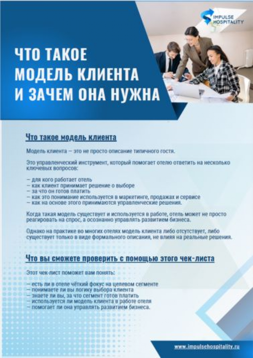 Модель клиента в отеле