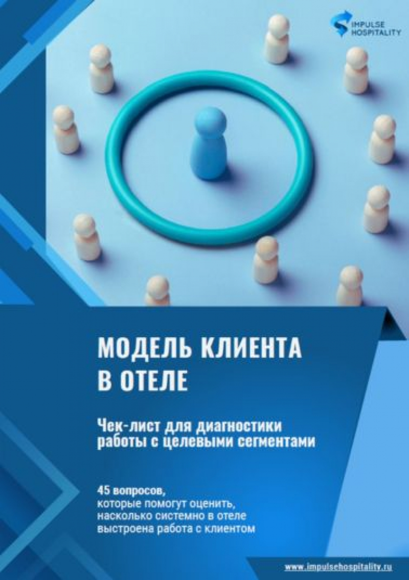 Модель клиента в отеле